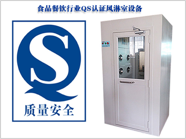 食品行業(yè)QS認(rèn)證風(fēng)淋室 食品行業(yè)QS認(rèn)證風(fēng)淋室