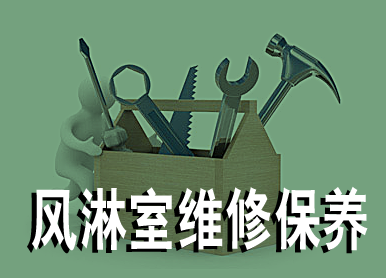 風淋室售后維護服務 風淋室售后維護服務