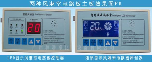 常用兩種顯示(LED顯示和液晶顯示)風淋室電路板 常用兩種顯示(LED顯示和液晶顯示)風淋室電路板