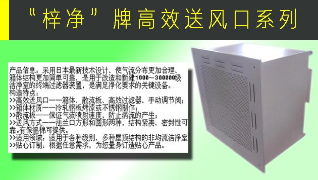 高效送風口包含靜壓箱，散流板，高效過濾器，與風管的接口可為頂接或側接。