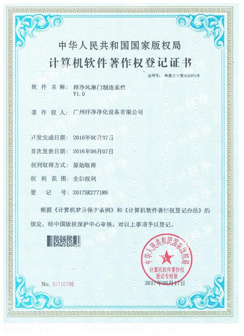 梓凈風淋門制造系統-計算機軟件著作登記證書 梓凈風淋門制造系統-計算機軟件著作登記證書