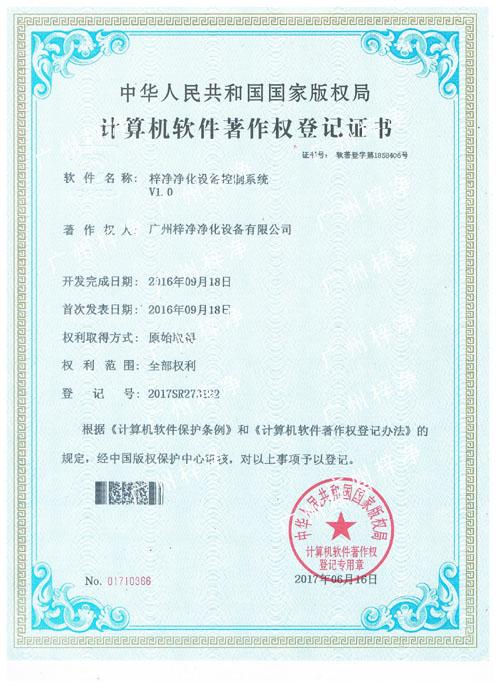 梓凈凈化設備控制系統-計算機軟件著作登記證書 梓凈凈化設備控制系統-計算機軟件著作登記證書