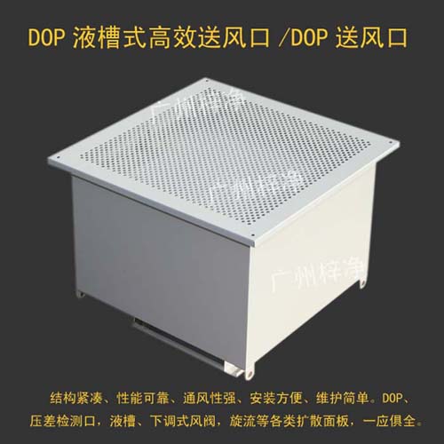 DOP液槽式高效送風(fēng)口 DOP液槽式高效送風(fēng)口